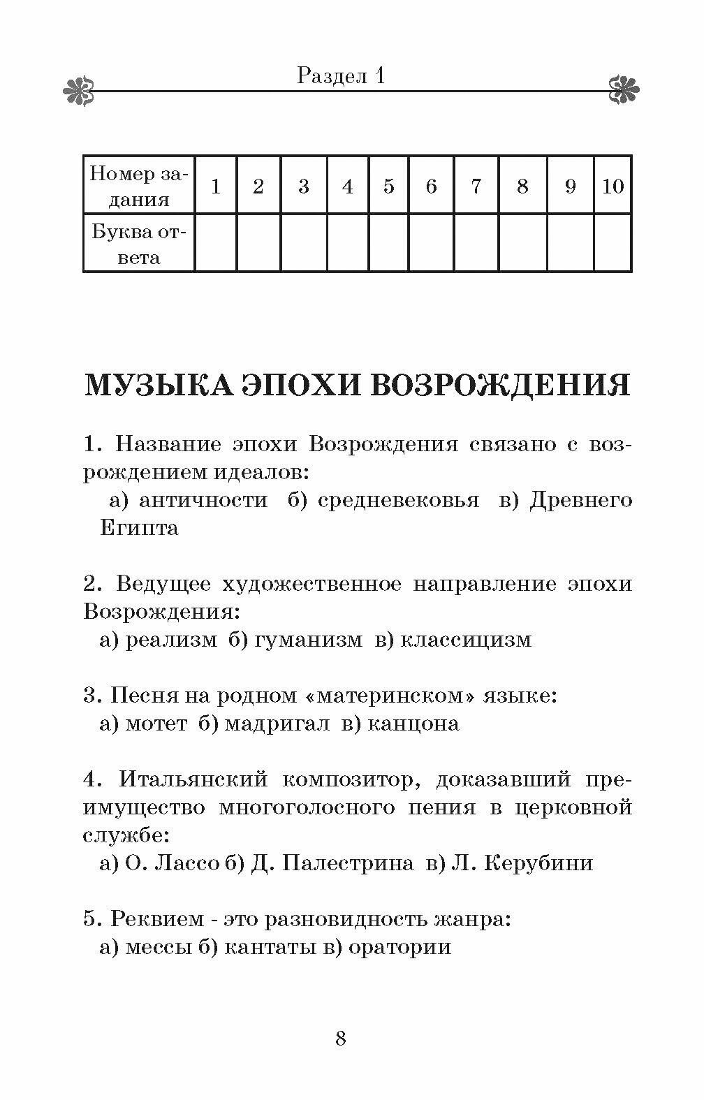 Музыкальная литература. Тесты. Ребусы. Кроссворды - фото №3