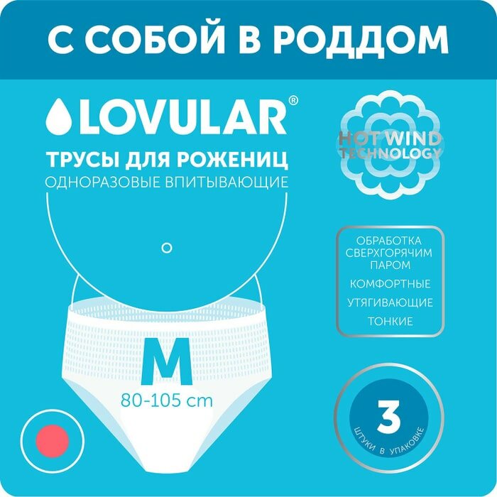 Трусы для рожениц Lovular размер М 3шт