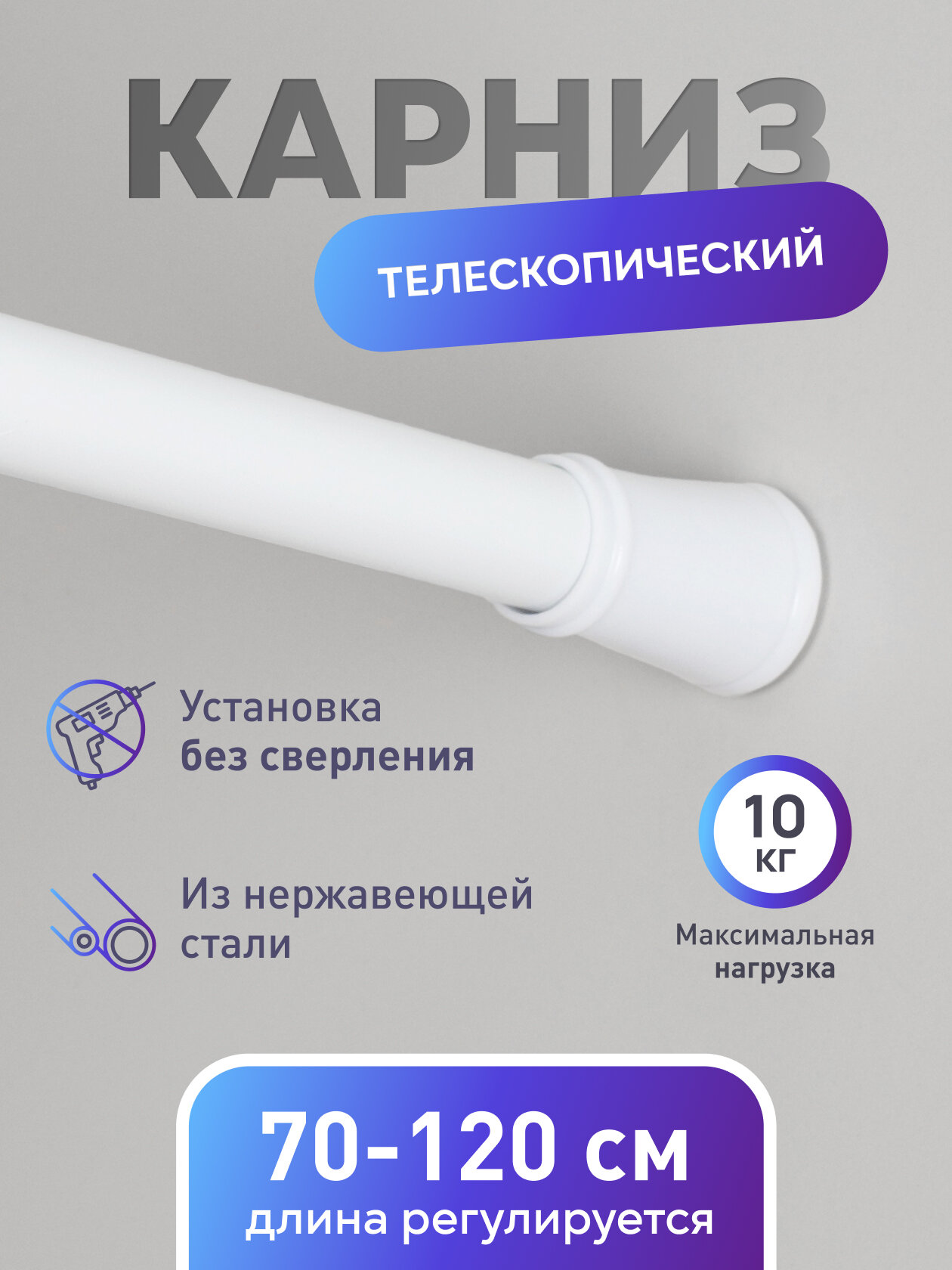 Карниз для ванной металлический Fora 70-120 см белый