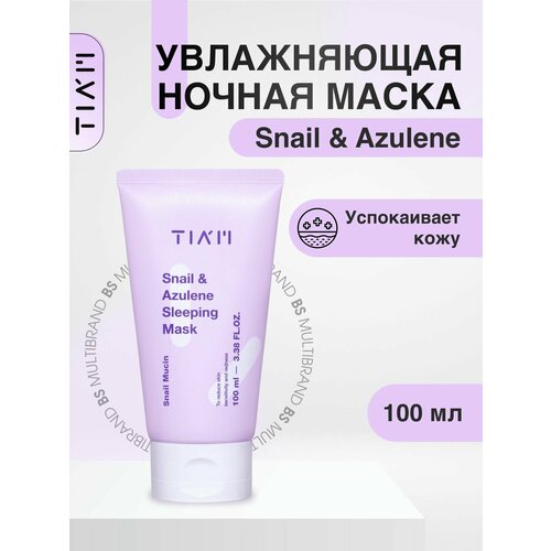 TIAM Ночная маска для лица с азуленом и муцином улитки TIAM Snail Azulene Sleeping Mask 100мл 1349₽