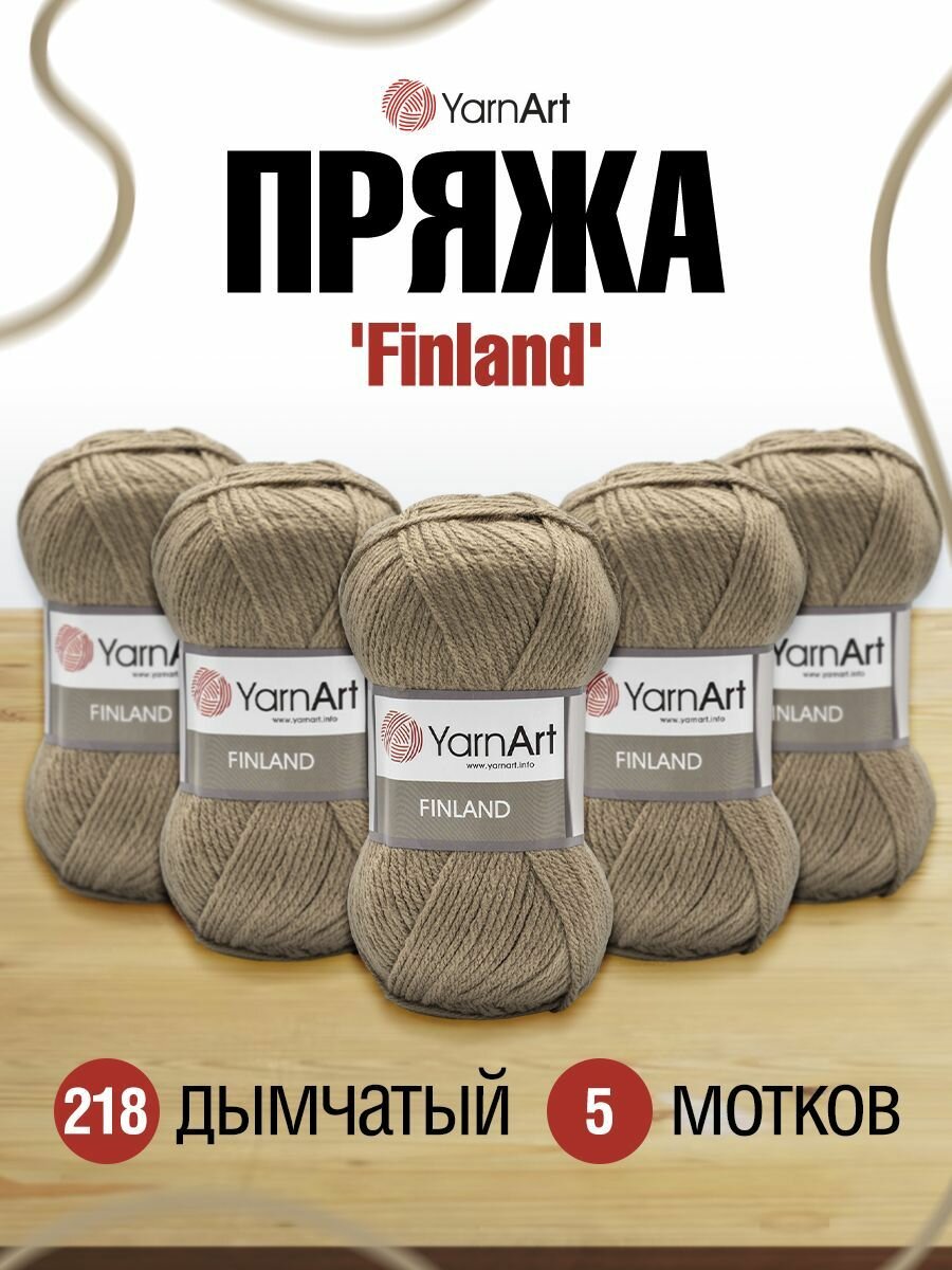 Пряжа для вязания YarnArt 'Finland' 100г, 200м (100% акрил) (218 дымчатый), 5 мотков