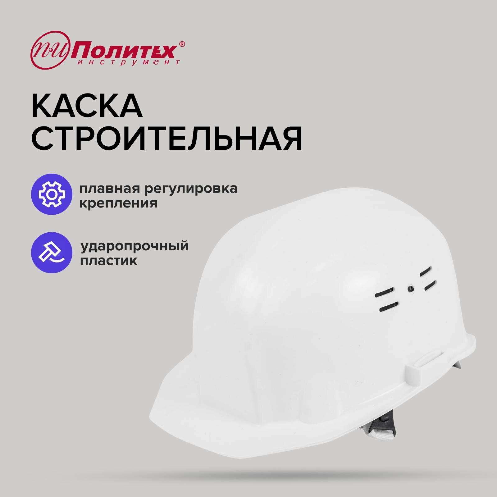 Каска защитная белая Политех Инструмент