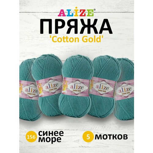 Пряжа Alize Cotton Gold, 55 % хлопок, 45 % акрил, 100 г, 330 м, 5 шт., 156 синее море