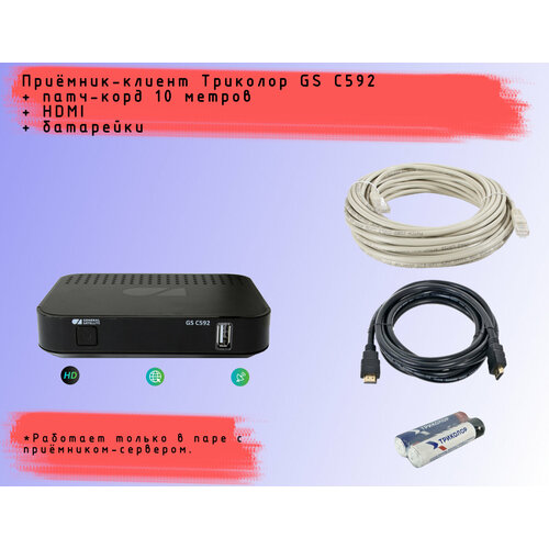 Спутниковая HD приставка-клиент Триколор GS C592 со встроенным Wi-Fi+HDMI 1,5м+батарейки+патч-корд (10 метров) комплект спутникового тв триколор gs b534м gs c592 триколор тв сибирь