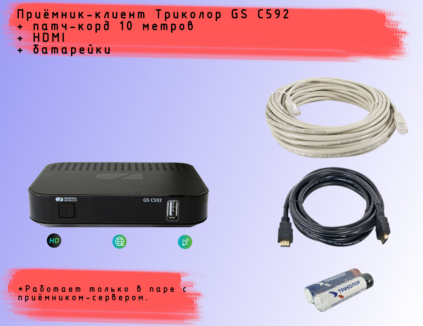 Спутниковая HD приставка-клиент Триколор GS C592 со встроенным Wi-Fi+HDMI 1,5м+батарейки+патч-корд (10 метров)