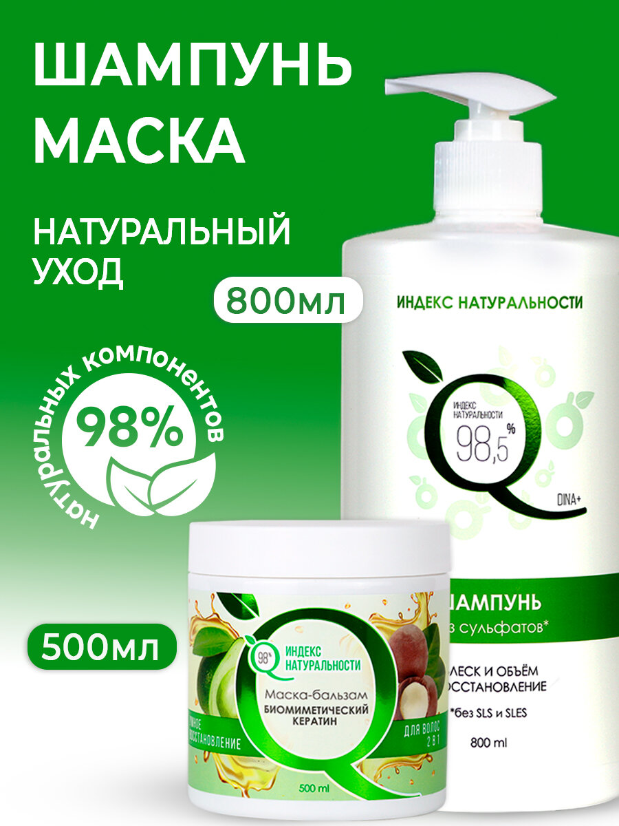 Набор для волос Шампунь 800 ml Маска-бальзам 500 ml Индекс Натуральности