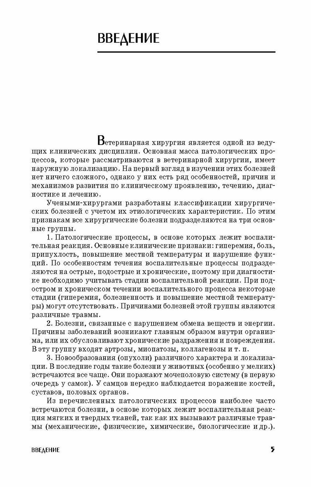 Основы общей ветеринарной хирургии. Учебное пособие. СПО - фото №6