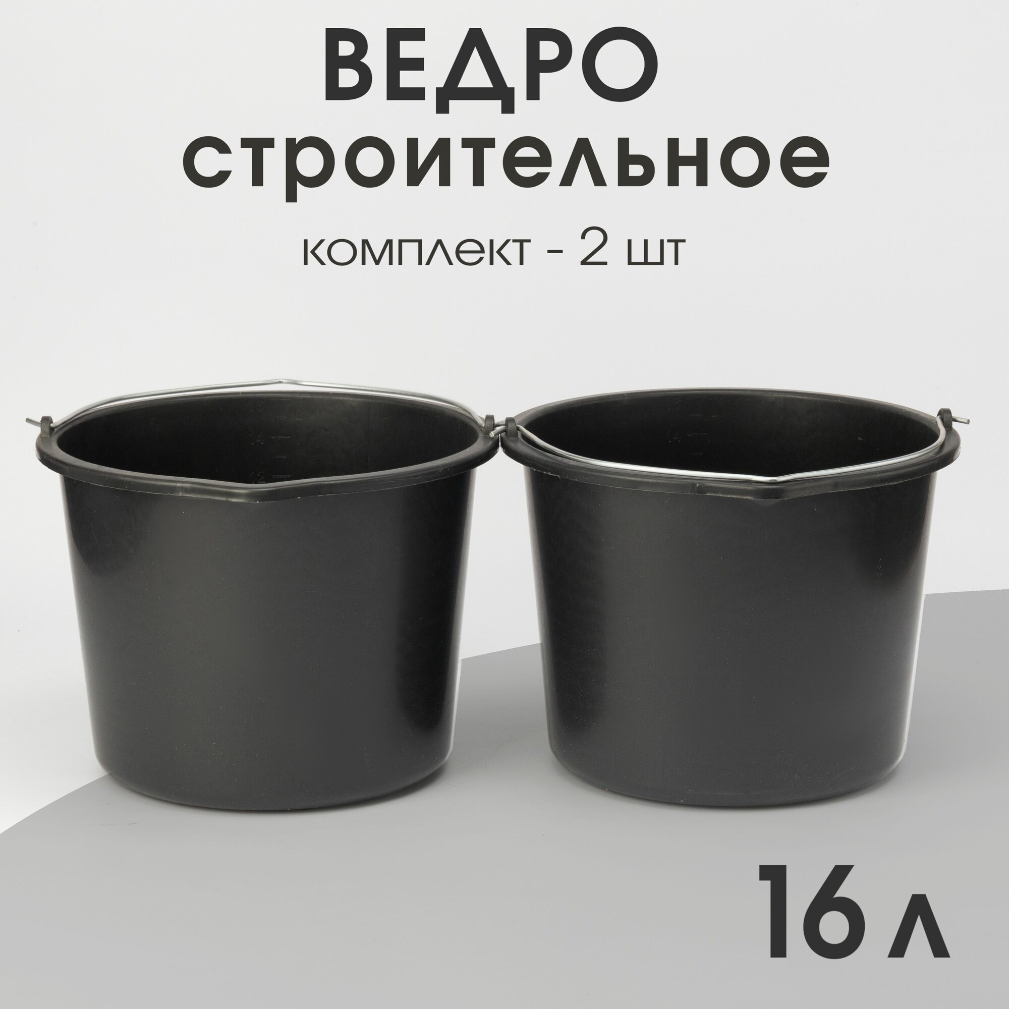 Ведро строительное 16 л