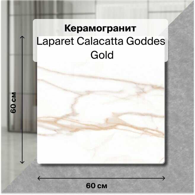 Керамогранит Laparet Calacatta Goddes Gold белый, Полированный, 60х60 см, (4 плитки в упаковке), уп. 1,44 м2.