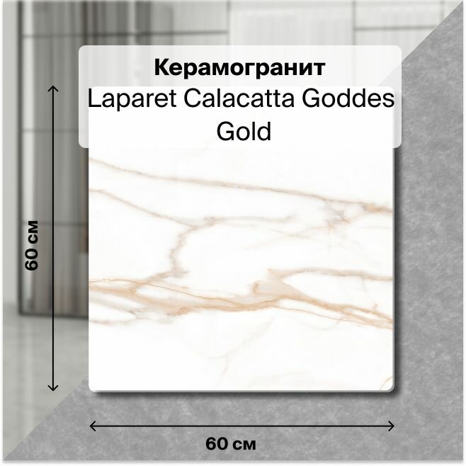 фото Керамогранит Laparet Calacatta Goddes Gold белый, Полированный, 60х60 см, (4 плитки в упаковке), уп. 1,44 м2.