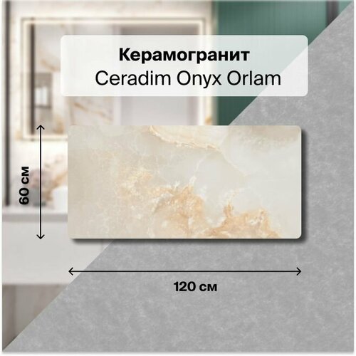 Керамогранит Ceradim Onyx Orlam бежевый 60х120 Полированный, уп. 1.44 м2. (2 плитки)