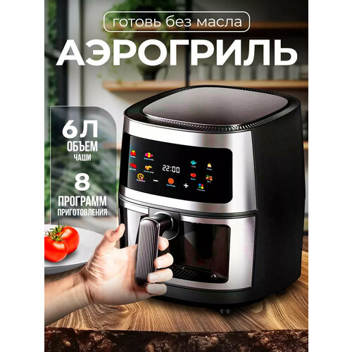 Аэрогриль Аэрофритюрница электрическая 8 программ приготовленияобъем 6 л Мультипечь для кухни 1350 Вт белая 8115₽