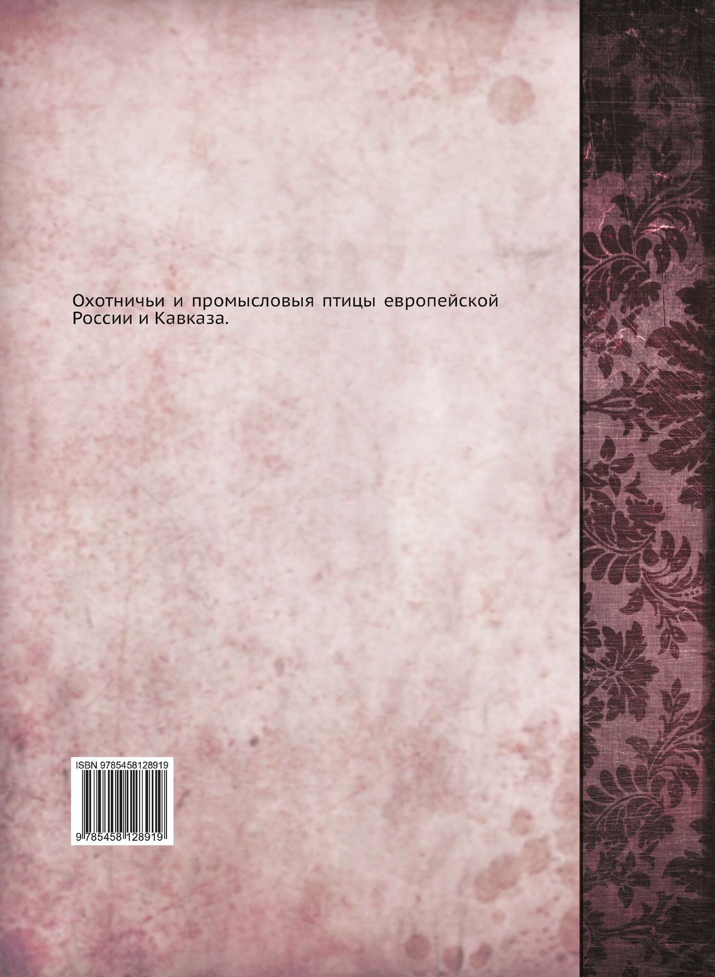Книга Охотничьи и промысловыя птицы Европейской России и кавказа, том 1 - фото №6