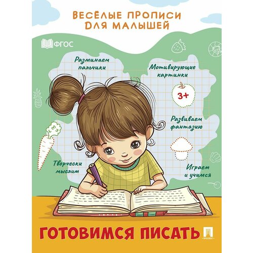 Весёлые прописи для малышей. Готовимся писать.