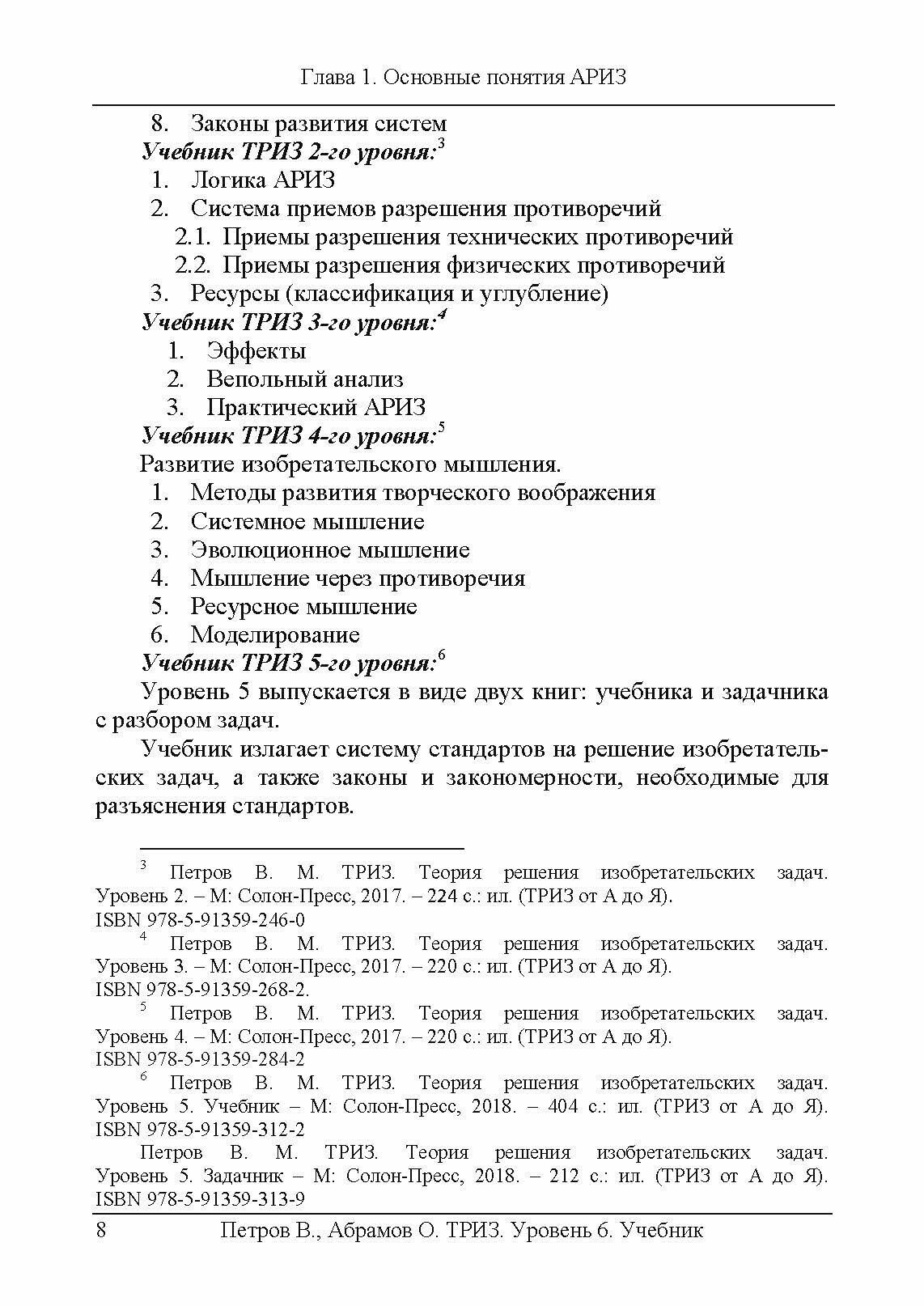 ТРИЗ. Теория решения изобретательских задач. Учебник. ТРИЗ от А до Я. Уровень 6 - фото №5