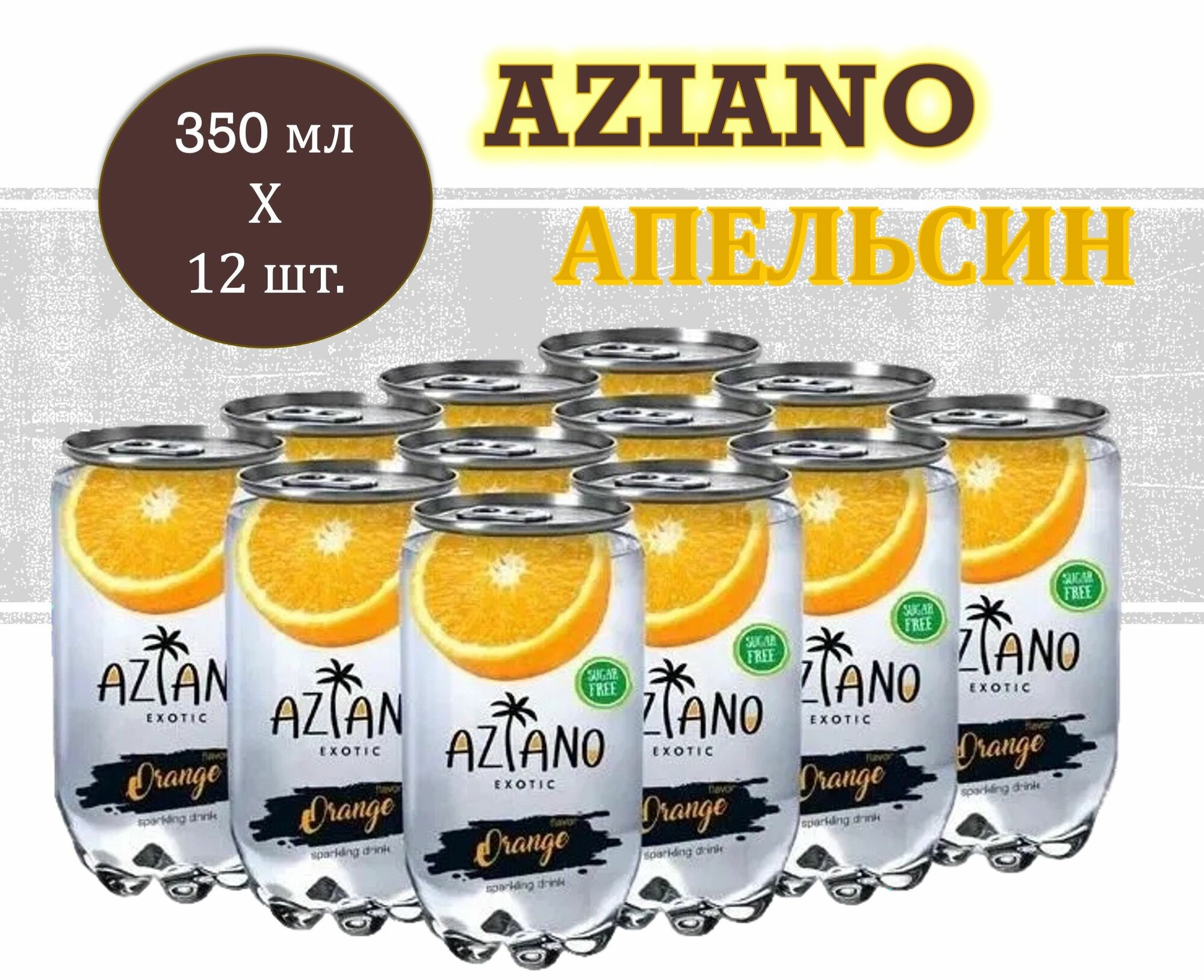 Напиток газированный Aziano (Азиано) со вкусом Апельсина 0,35 л х 12 банок