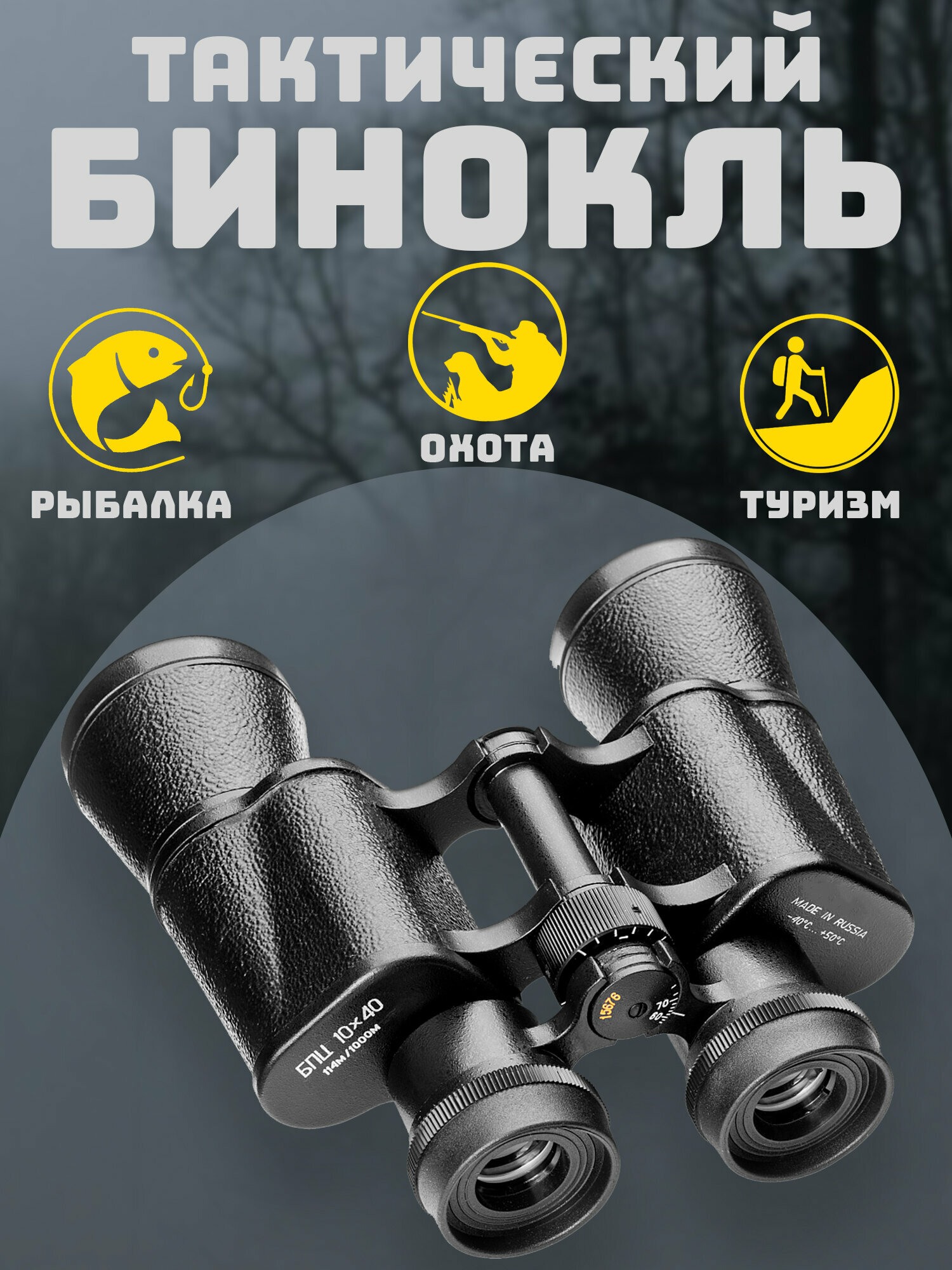 Бинокль 10х40 - Центральная фокусировка