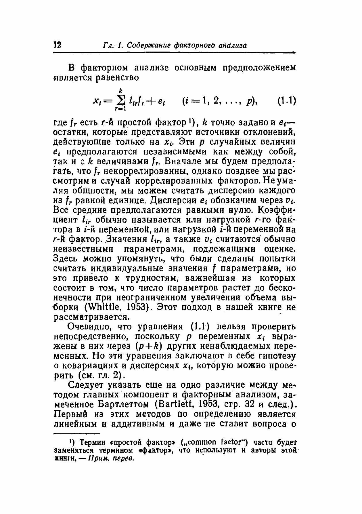 Книга Факторный анализ как статистический метод - фото №11
