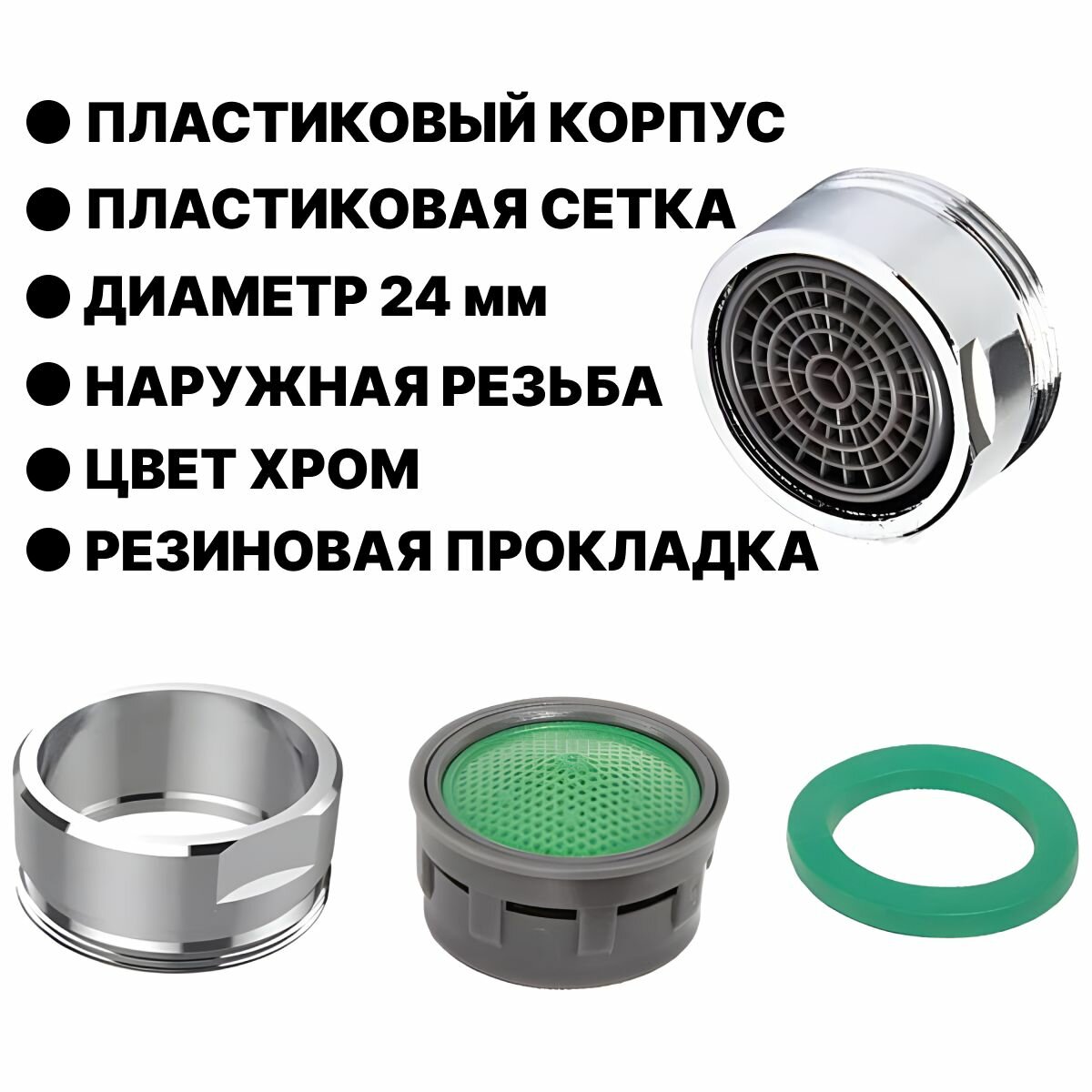 Аэратор для смесителя 3 шт, насадка - сетка на кран наружная резьба 24мм, цвет хром, сетка пластик, корпус пластик — фото 1