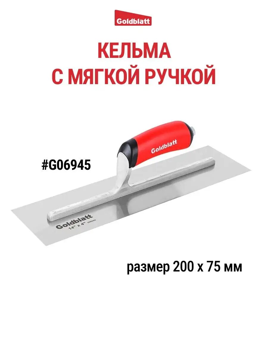 Кельма строительная G06945, GOLDBLATT #G06945