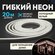 Гибкий неон/светодиодная лента Neon Night, белый свет, 120 LED/м, 220 вольт, 5 м