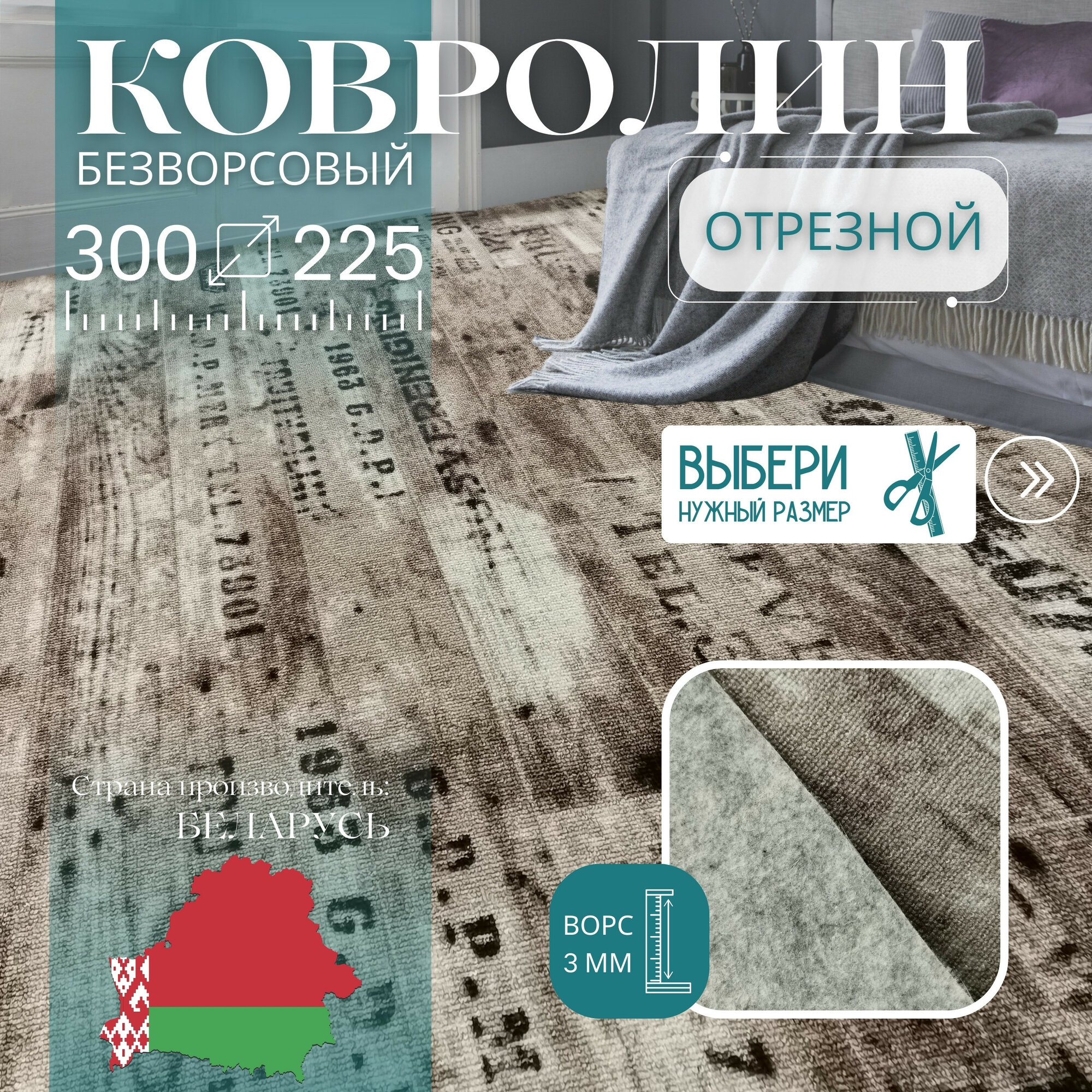 Ковролин метражом 3х225 м без ворса 
