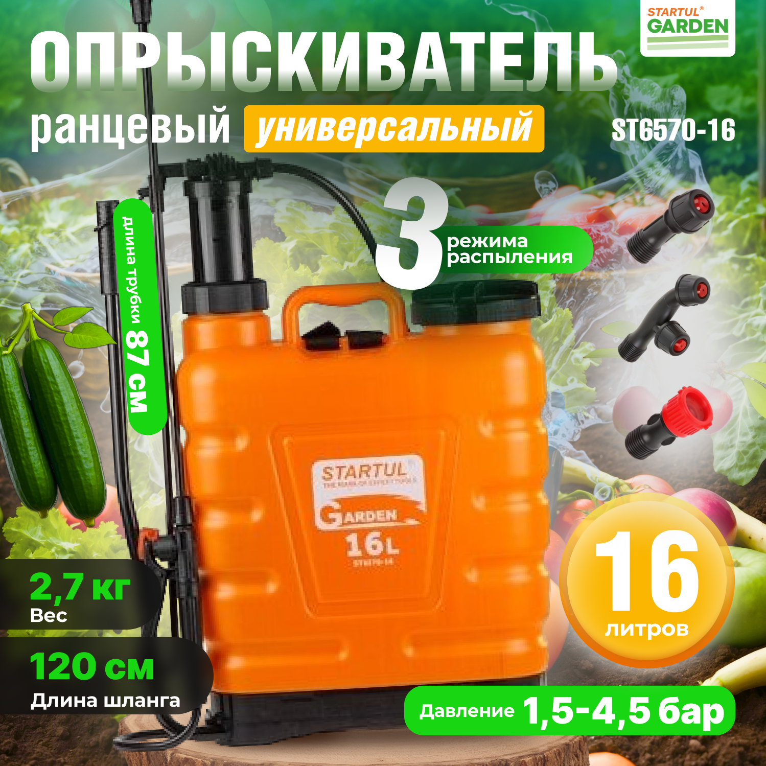 Опрыскиватель садовый, пульверизатор 16л STARTUL GARDEN (ST6570-16)