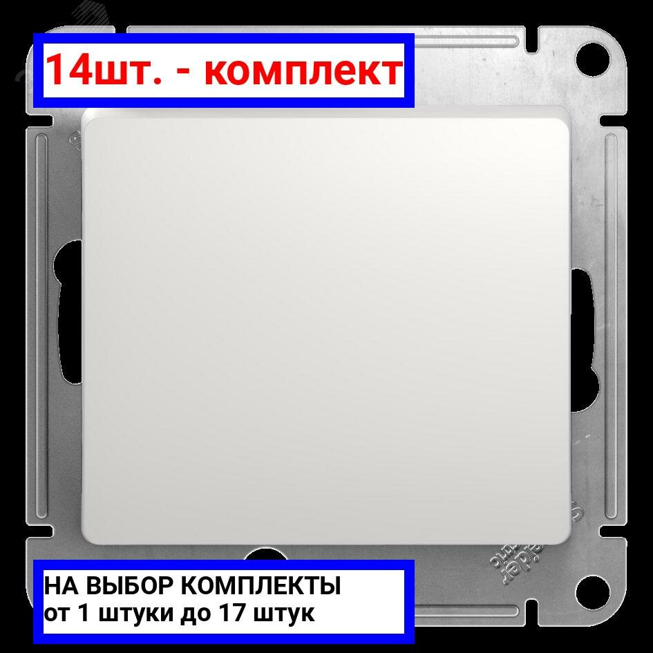 14шт. - GLOSSA Кнопка нажимная в рамку белый схема 1 / Systeme Electric; арт. GSL000115; оригинал / - комплект 14шт