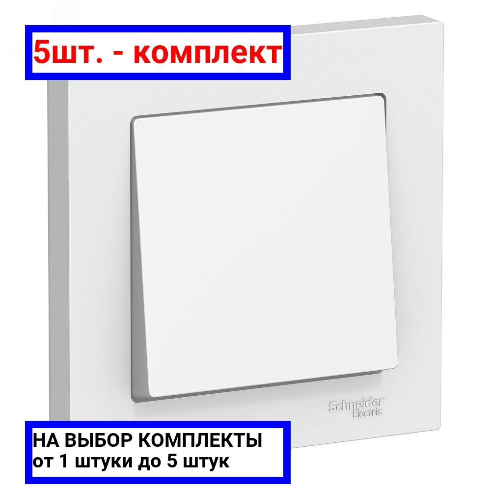 5шт. - Выключатель одноклавишный ATLASDESIGN схема 1 10АХ в сборе белый / Systeme Electric; арт. ATN000112; оригинал / - комплект 5шт