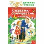 Цветик-семицветик. Сказки Катаев В. П. Сутеев В. Г. Цыферов Г. М. и др.