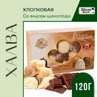 Полезно и Вкусно! Халва турецкая Пашмак пишмание с шоколадом хлопковая 120 г