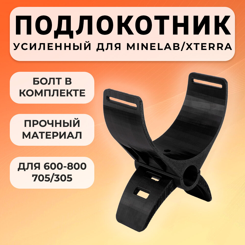 Усиленный подлокотник Minelab / Xterra