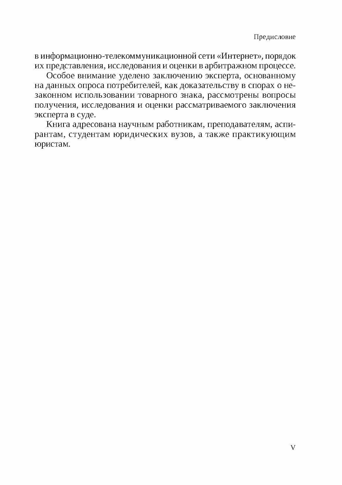 Судебное доказывание в спорах о незаконном использовании товарного знака в арбитражном процессе РФ - фото №13