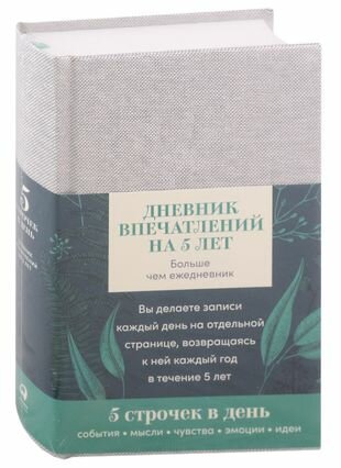 Дневник впечатлений на 5 лет: 5 строчек в день (А5, пятибук, лён) +