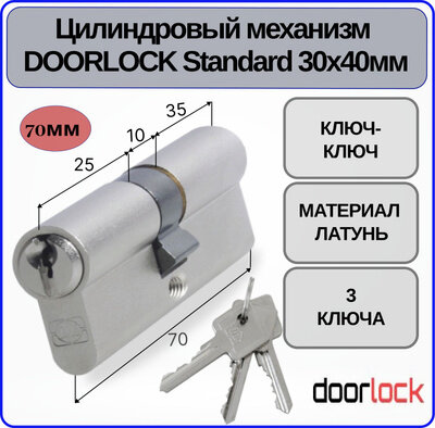 Цилиндровый механизм 70 DOORLOCK Standard 30x40мм ключ-ключ 3 ключа личинка для замка