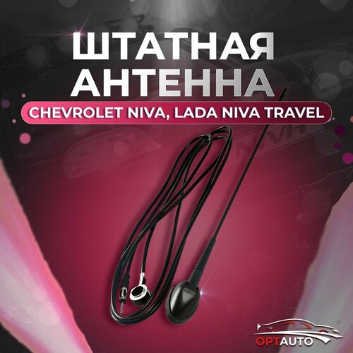 Антенна Chevrolet Niva, Lada Niva Travel/ Нива Шевроле, Лада Нива ...