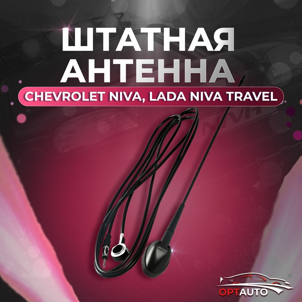 Антенна Chevrolet Niva Lada Niva Travel/ Нива Шевроле Лада Нива Тревел 2123 (штатная)