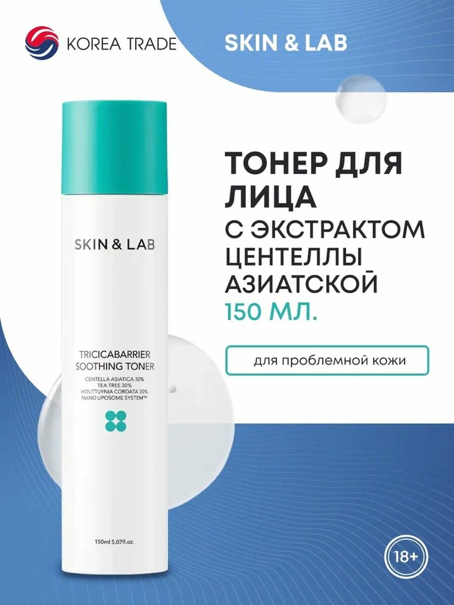 SKIN&LAB Tricicabarrier Soothing Toner Успокаивающий тонер с экстрактами центеллы азиатской и чайного дерева 150мл