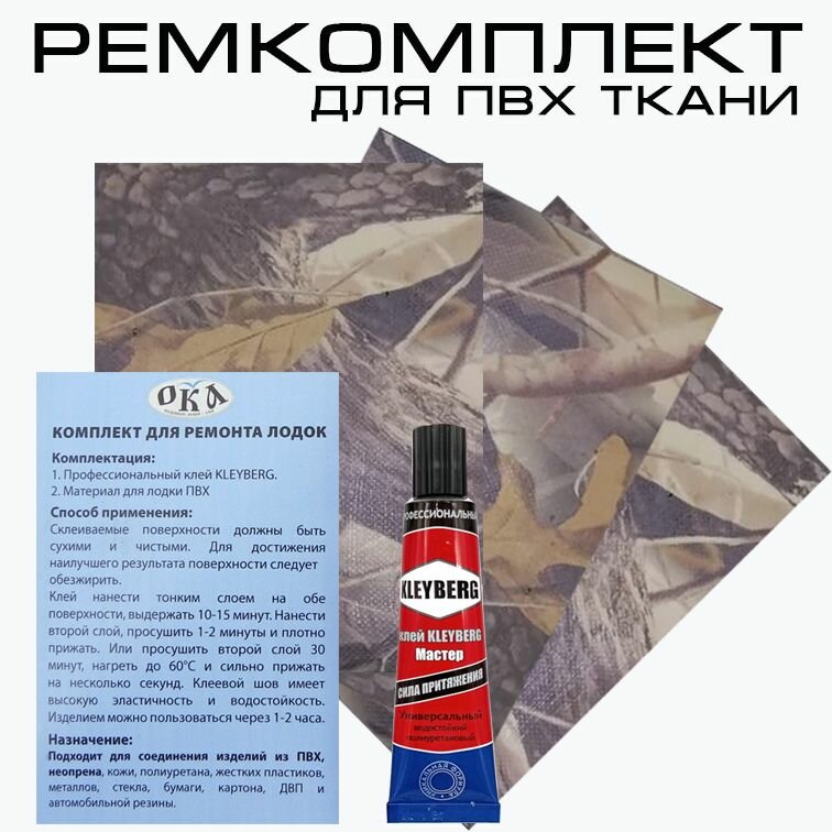 фото Набор для ремонта ПВХ лодок камуфляж лес, и прочих изделий из ПВХ ткани, Ремкомплект