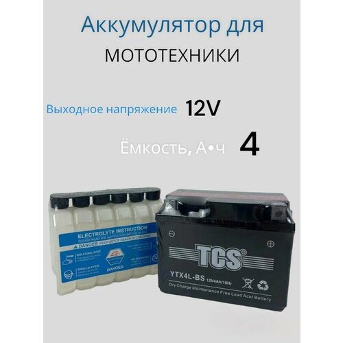 АКБ 12V 4 А•ч MOTO TCS AGM + электролит (- +)