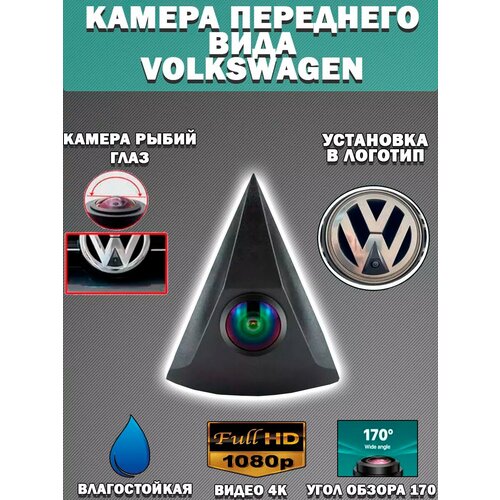 Автомобильная камера переднего вида Volkswagen 3300₽
