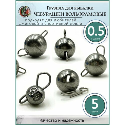 Грузило рыболовное Чебурашка разборная вольфрам 0,5гр-5 шт.