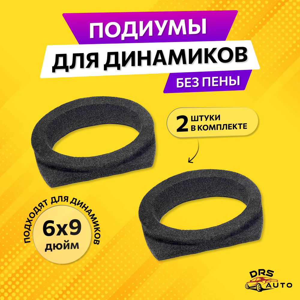 фото Подиумы под 6х9 динамики (овалы) универсальные направленные ткань (2 шт)