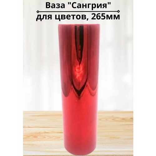Ваза 265мм Сангрия в подарочной упаковке 952₽