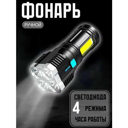 Сверхяркий фонарик светодиодный аккумуляторный 4 режима 415₽
