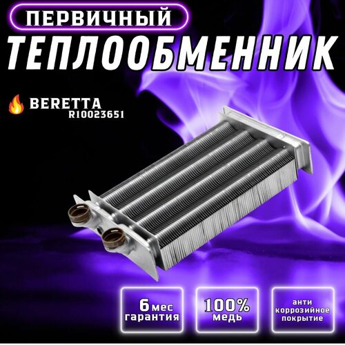 Теплообменник первичный BERETTA R10023651, R20052572