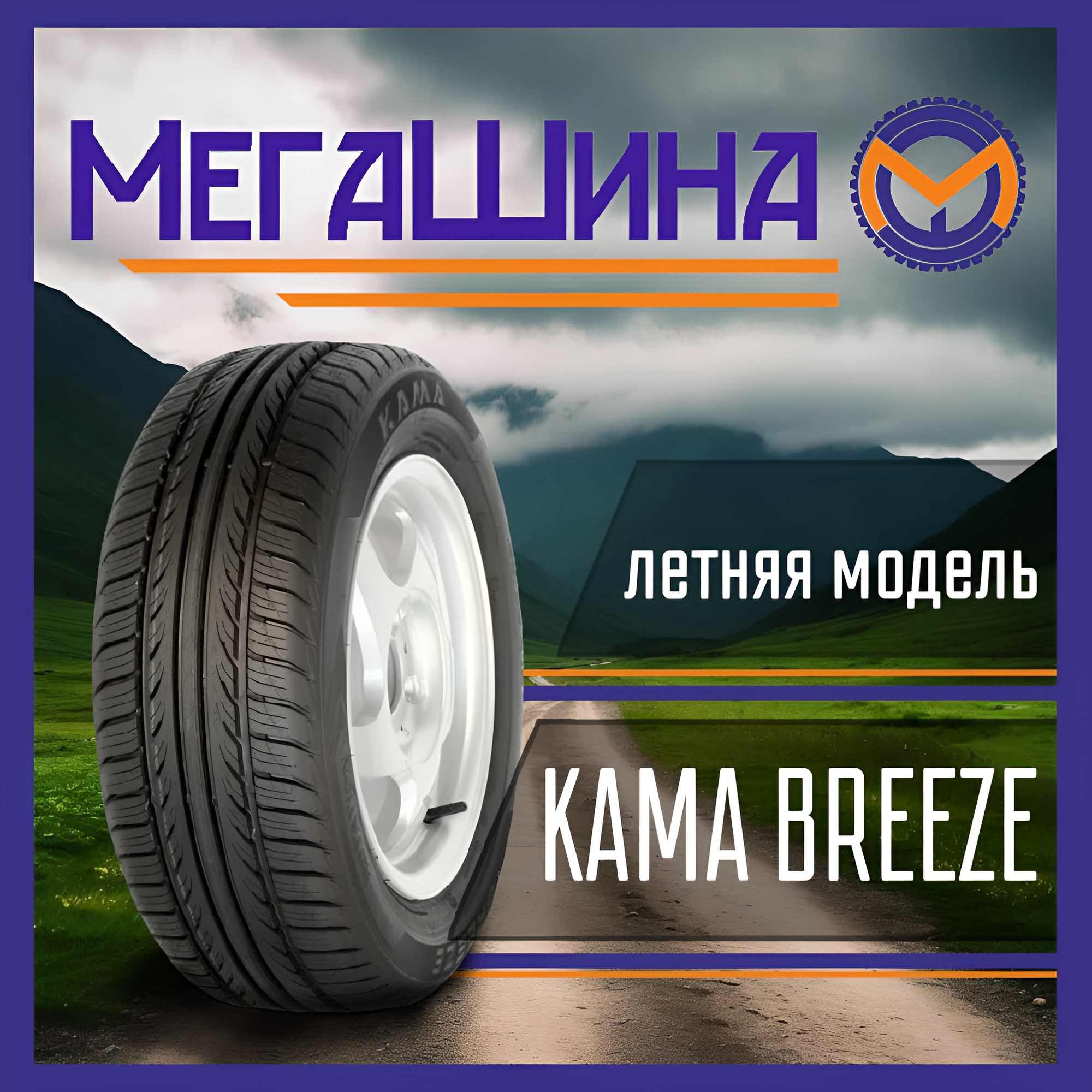 Автошина 195/65R15 91H КАМА НК 132 КАМА BREEZE