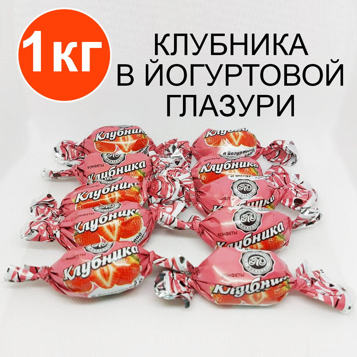 Конфеты "Клубника в йогуртовой глазури" "Микаелло", 1 кг