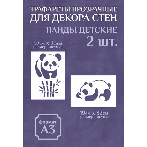 Трафарет для стен и декора большой прозрачный А3 панды