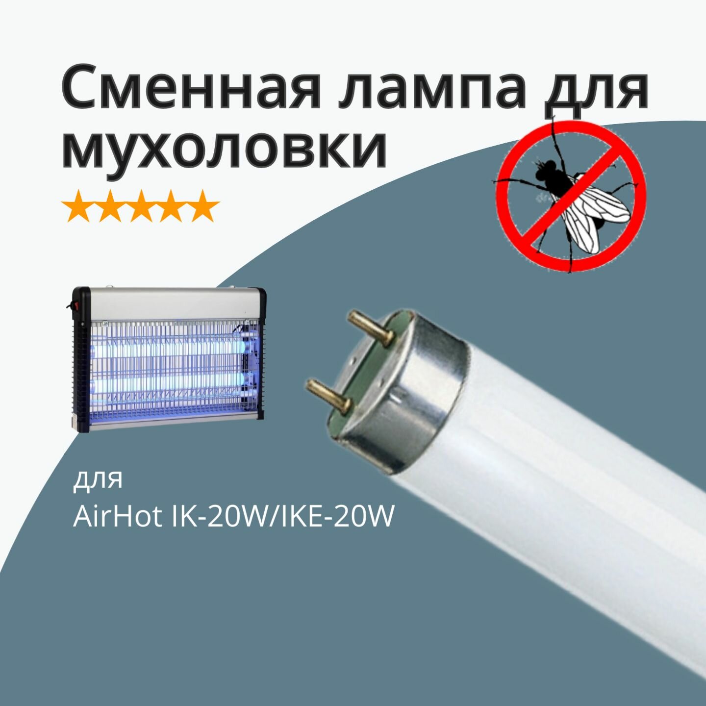 Лампа инсектицидная для AirHot IK-20W/IKE-20W